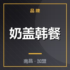 奶盖韩餐