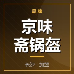 京味斋锅盔