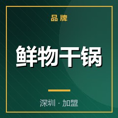 鲜物干锅