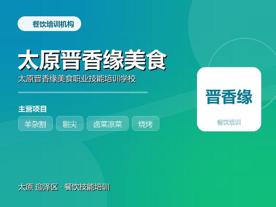 太原晋香缘美食职业技能培训学校
