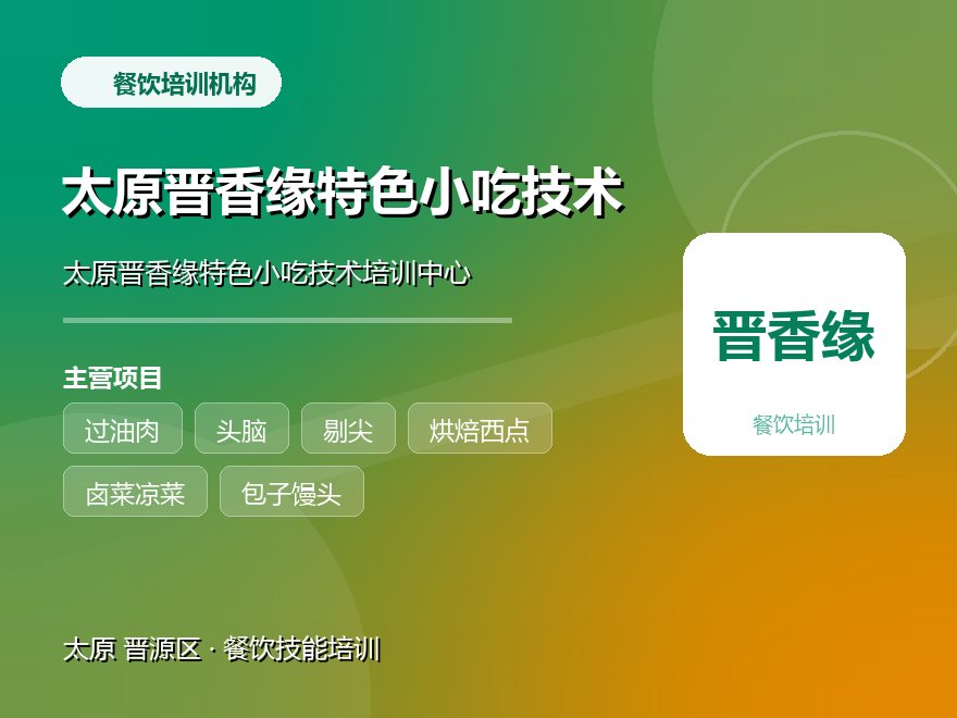 太原晋香缘特色小吃技术培训中心