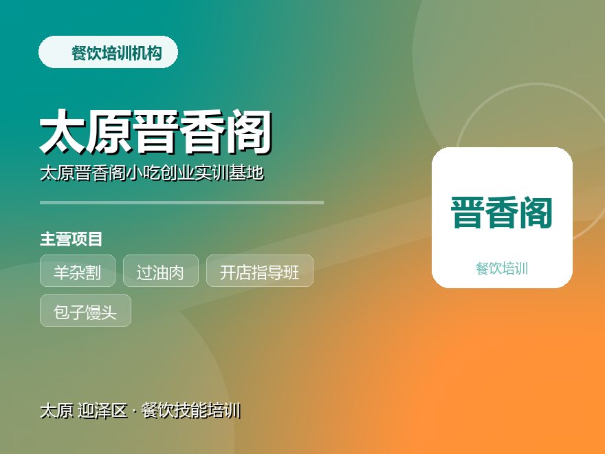 太原晋香阁小吃创业实训基地