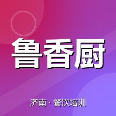 济南鲁香厨小吃创业实训基地