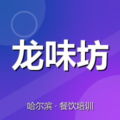 哈尔滨龙味坊特色小吃技术培训中心