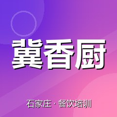 石家庄冀香厨餐饮技术培训机构